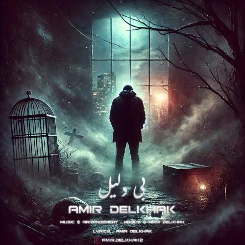 دانلود آهنگ امیر دل خاک بی دلیل