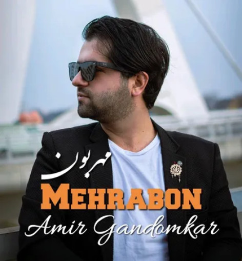 دانلود آهنگ امیر گندم کار مهربون