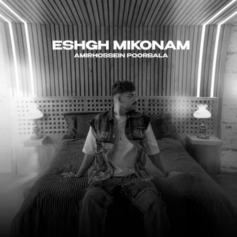 دانلود آهنگ امیرحسین پوربالا عشق میکنم دانلود آهنگ امیرحسین پوربالا عشق میکنم