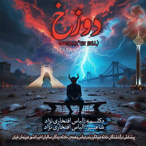 دانلود آهنگ الیاس افتخاری نژاد دوزخ