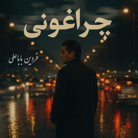 دانلود آهنگ فردین باباعلی چراغانی