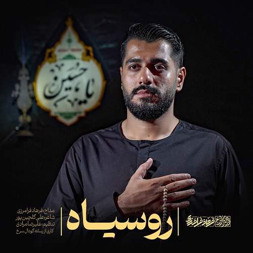 دانلود آهنگ فرهاد فرامرزی رو سیاه