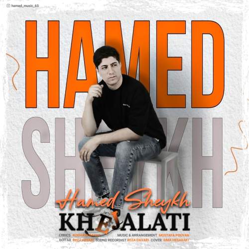 دانلود آهنگ حامد شیخ خجالتی