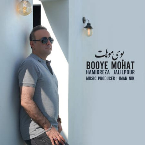 دانلود آهنگ حمیدرضا جلیل پور بوی موهات