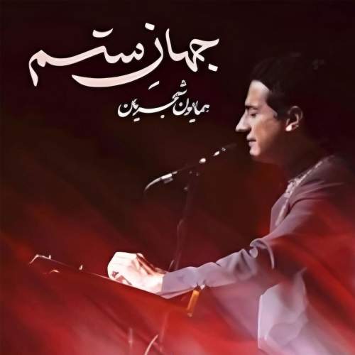 دانلود آهنگ همایون شجریان جهان ستم