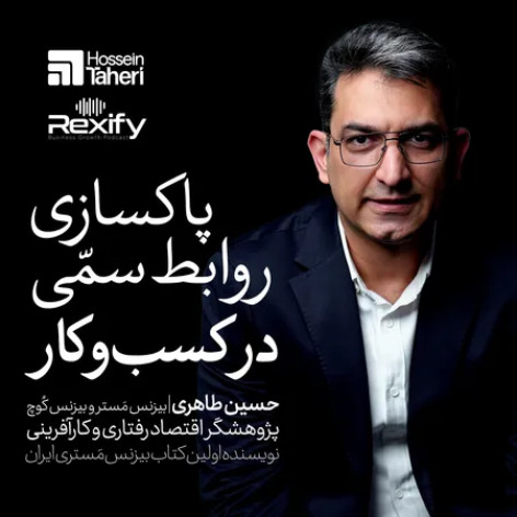 دانلود پادکست حسین طاهری پاکسازی روابط سمی
