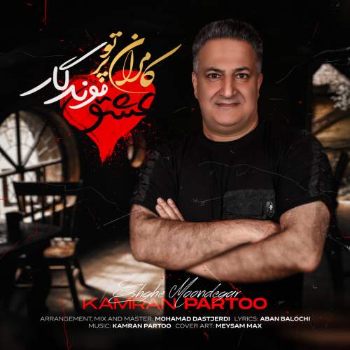 دانلود آهنگ کامران پرتو عشق موندگار