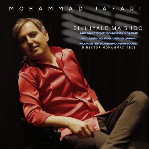 دانلود آهنگ محمد جعفری بی خیال ما شو
