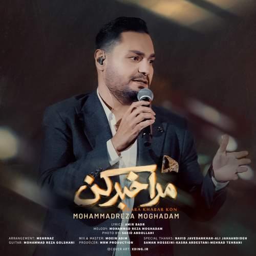 دانلود آهنگ محمدرضا مقدم مرا خبر کن