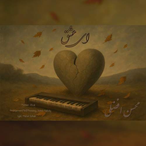 دانلود آهنگ محسن افضلی ای عشق