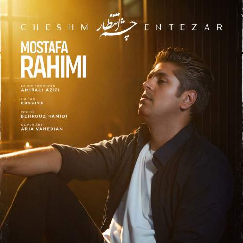 دانلود آهنگ مصطفی رحیمی چشم انتظار