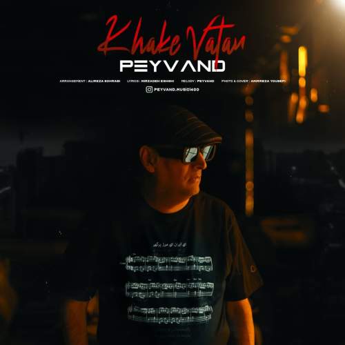 دانلود آهنگ پیوند خاک وطن