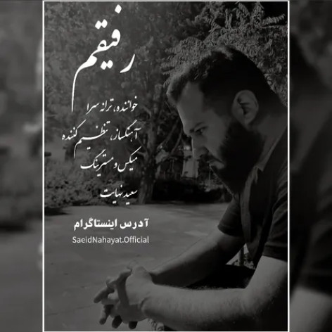 دانلود آهنگ سعید نهایت رفیقم