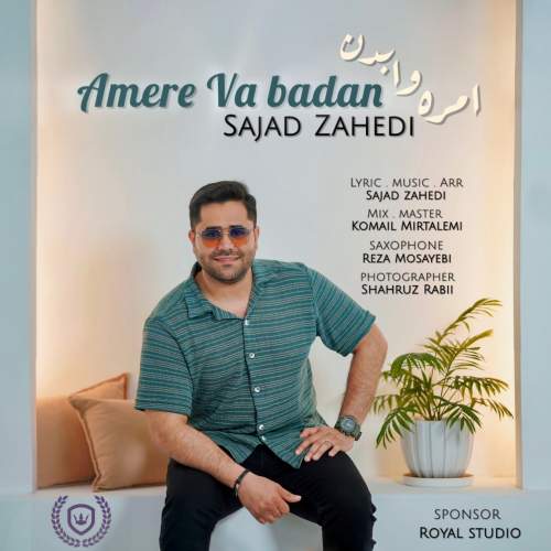 دانلود آهنگ سجاد زاهدی امره وا بدن (آهنگ گیلکی)
