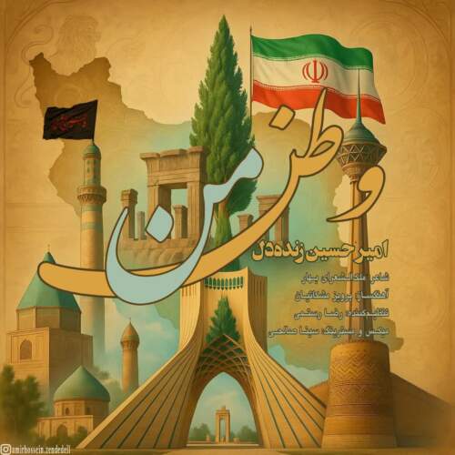 دانلود آهنگ امیرحسین زنده دل وطن من