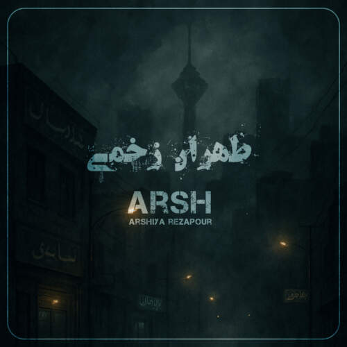 دانلود آهنگ عرشیا رضاپور ( عرش ) طهران زخمی