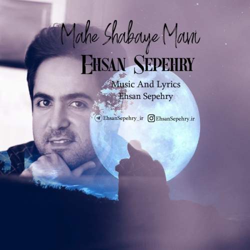 دانلود آهنگ احسان سپهری ماه شبای منی