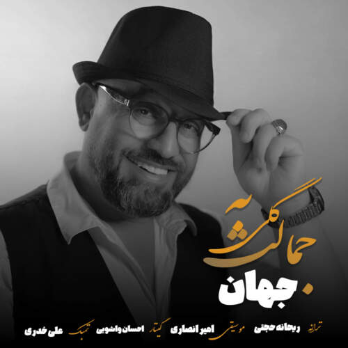 دانلود آهنگ جهان گلی به جمالت