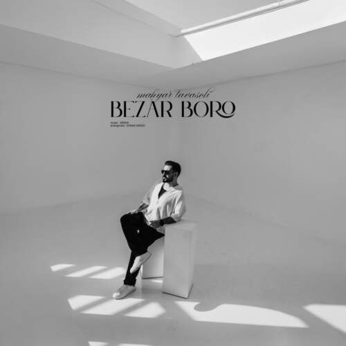 دانلود آهنگ مهیار توسلی بزار برو