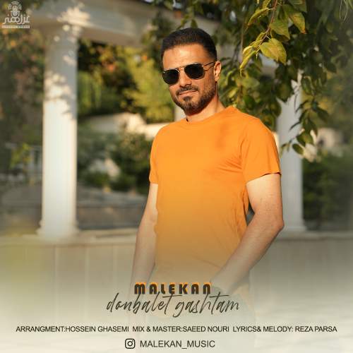 دانلود آهنگ ملکان دنبالت گشتم