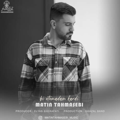 دانلود آهنگ متین طهماسبی بی اعتمادم کردی