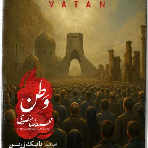 دانلود آهنگ محمدرضا منصوری وطن
