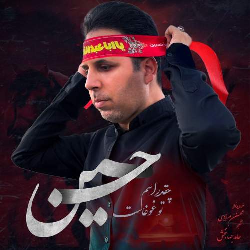 دانلود آهنگ محسن مرادی چقدر اسم تو غوغاست حسین