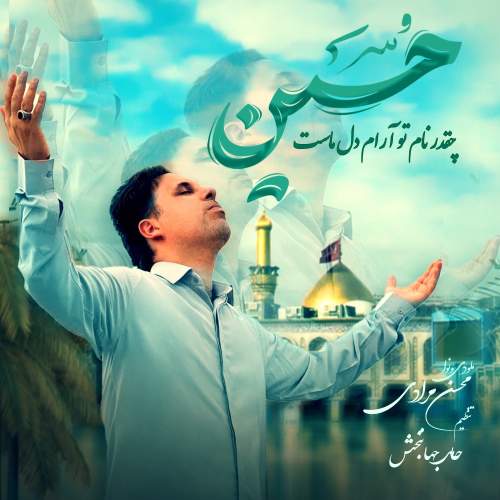 دانلود آهنگ محسن مرادی چقدر نام تو آرام دل ماست حسین