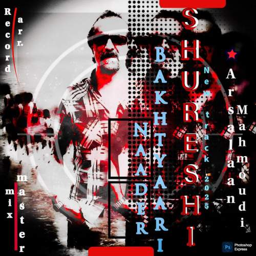 دانلود آهنگ نادر بختیاری شورشی