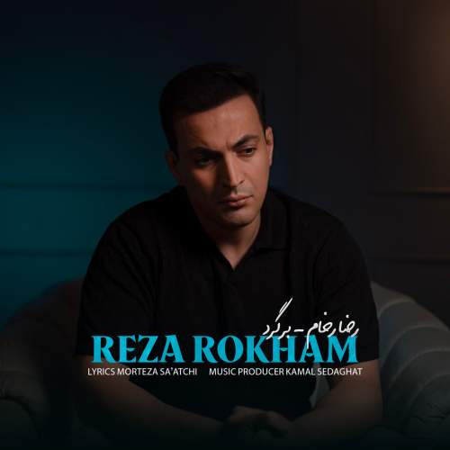 دانلود آهنگ رضا رخام برگرد