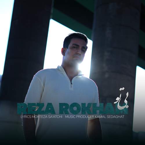 دانلود آهنگ رضا رخام بی تو