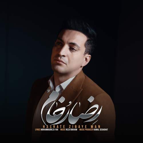 دانلود آهنگ رضا رخام حسرت زیبای من