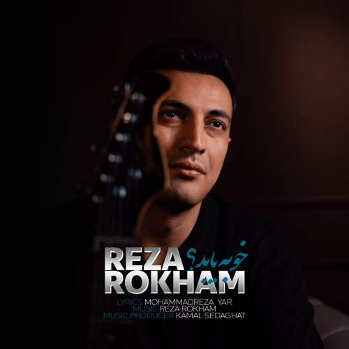 دانلود آهنگ رضا رخام خوبه یا بد؟