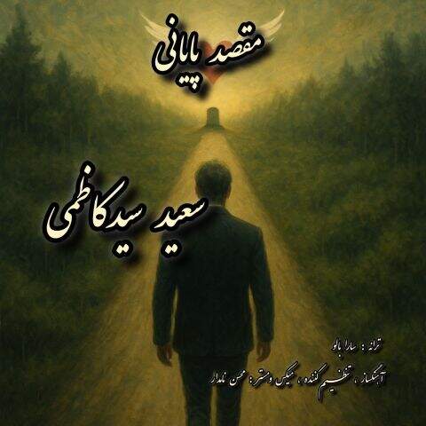 دانلود آهنگ سعید سید کاظمی مقصد پایانی