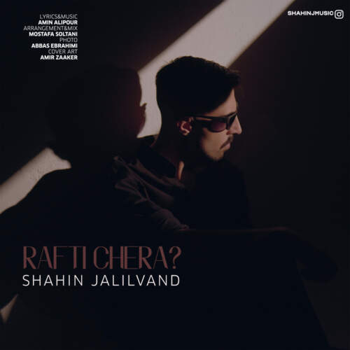 دانلود آهنگ شاهین جلیلوند رفتی چرا