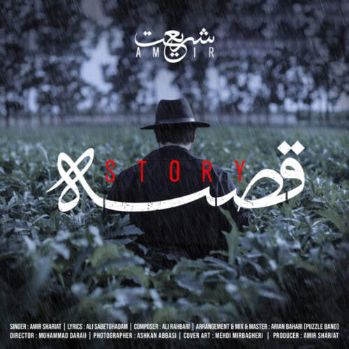دانلود آهنگ امیر شریعت قصه