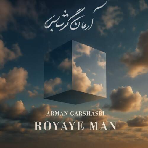دانلود آهنگ آرمان گرشاسبی رویای من