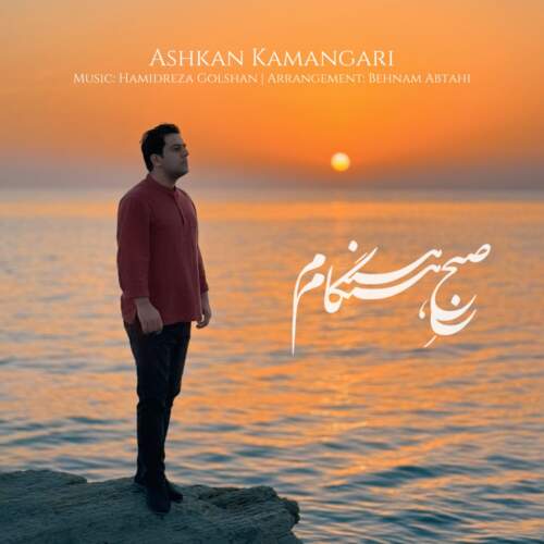 دانلود آهنگ اشکان‌ کمانگری صبح هنگام