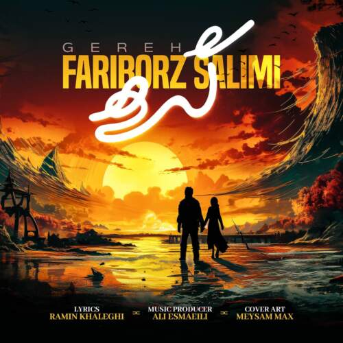 دانلود آهنگ فريبرز سليمى گره