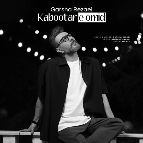 دانلود آهنگ گرشا رضایی کبوتر امید