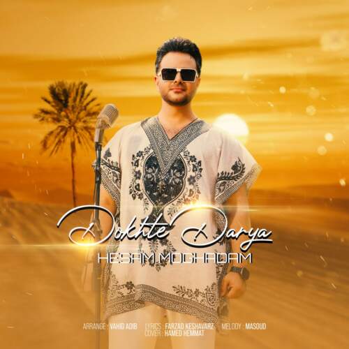 دانلود آهنگ دکتر حسام مقدم دخت دریا