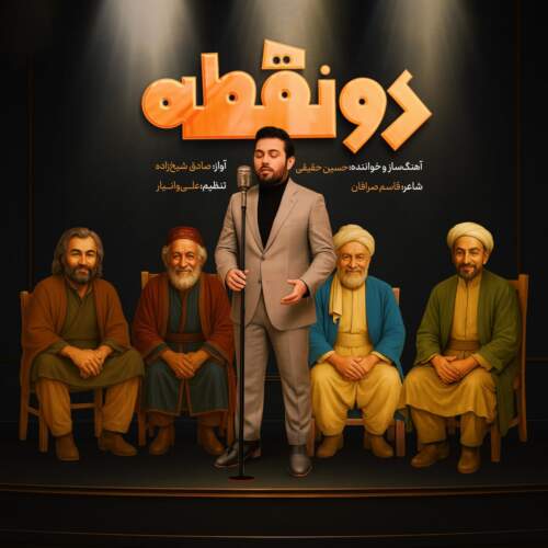 دانلود آهنگ حسین حقیقی دو نقطه