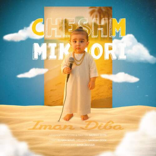 دانلود آهنگ ایمان دیبا چشم میخوری