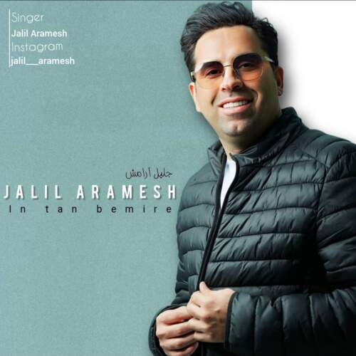 دانلود آهنگ جلیل آرامش این تن بمیره