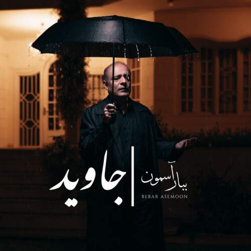 دانلود آهنگ جاوید ببار آسمون