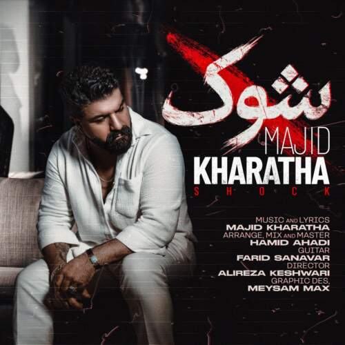 دانلود آهنگ مجید خراطها شُک