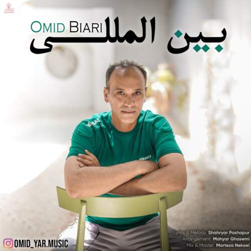 دانلود آهنگ امید بیاری بین‌المللی