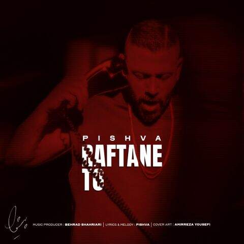 دانلود آهنگ پیشوا رفتن تو