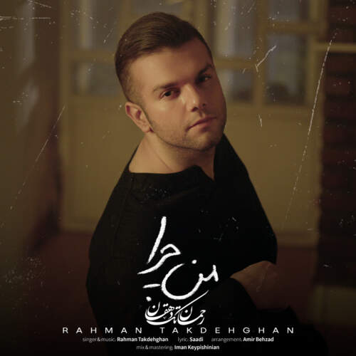 دانلود آهنگ رحمان تک دهقان من چرا