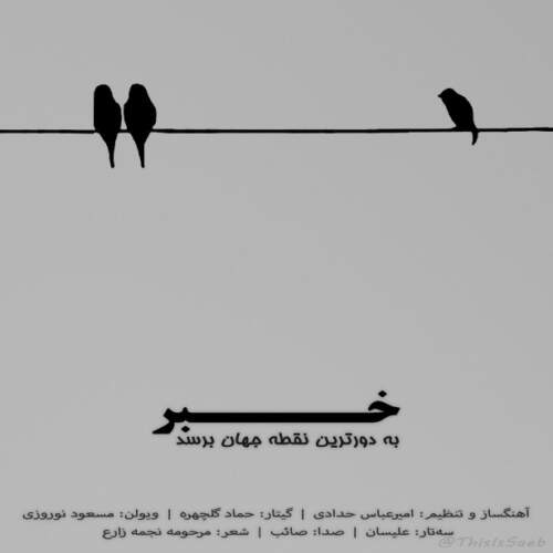 دانلود آهنگ صائب خبر به دورترین نقطه جهان برسد